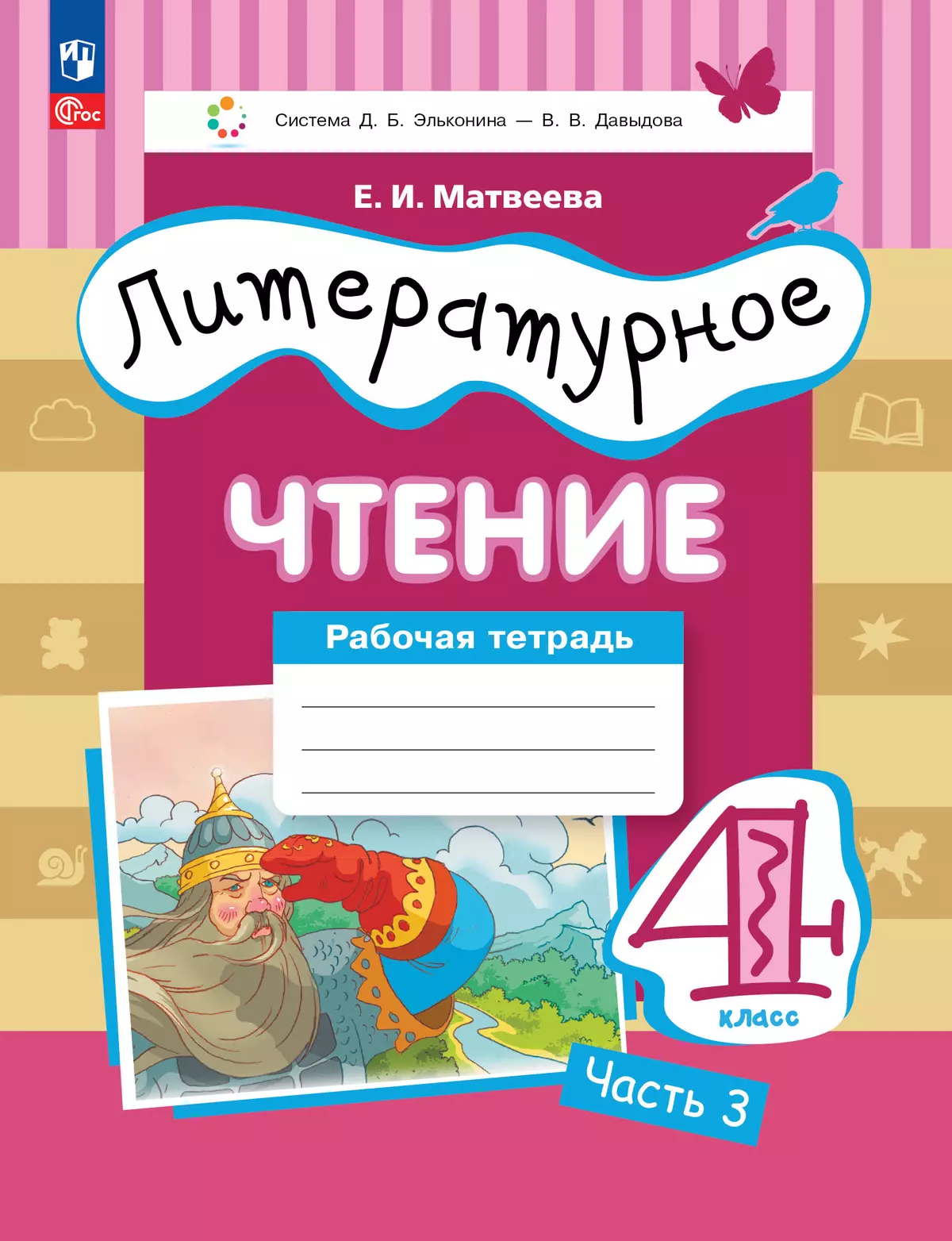 Литературное чтение. 4 класс. Рабочая тетрадь. В 3 частях. Часть 3. 1