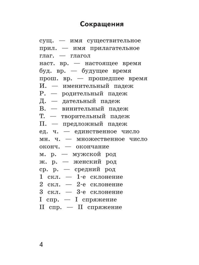 Русский язык. Орфографический практикум. 4 класс 12