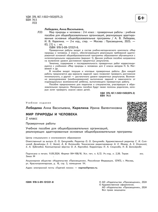 Мир природы и человека. 2 класс. Проверочные работы (для обучающихся с интеллектуальными нарушениями) 35