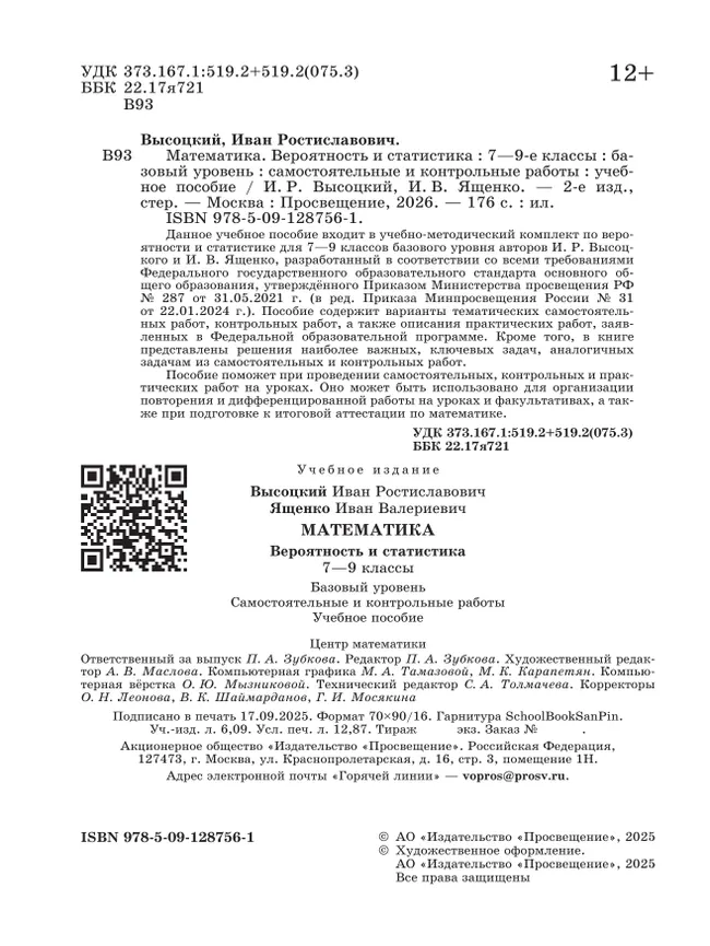 Математика. Вероятность и статистика. 7-9 классы. Базовый уровень. Самостоятельные и контрольные работы 40