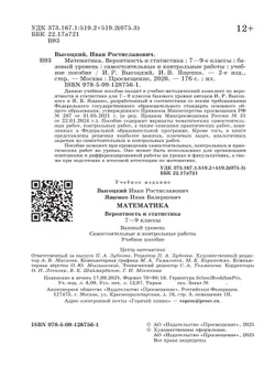 Математика. Вероятность и статистика. 7-9 классы. Базовый уровень. Самостоятельные и контрольные работы 40