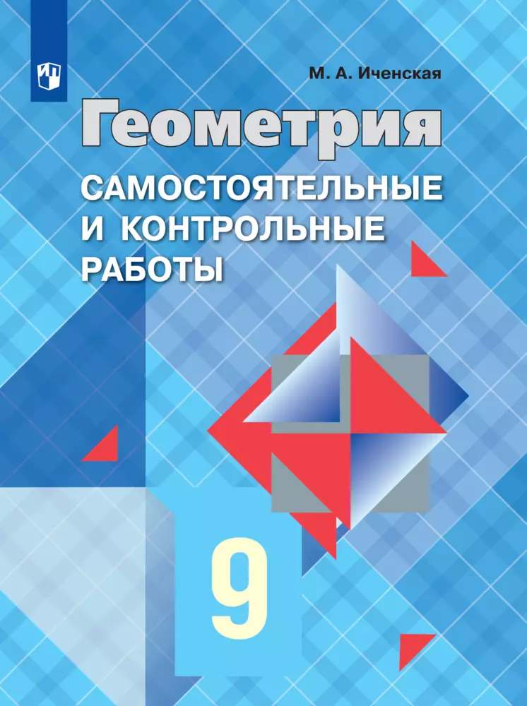 Геометрия. Самостоятельные и контрольные работы. 9 класс. 1