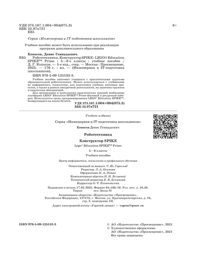 Робототехника. Конструктор SPIKE. 5-8 классы. Копосов Д. Г. 16