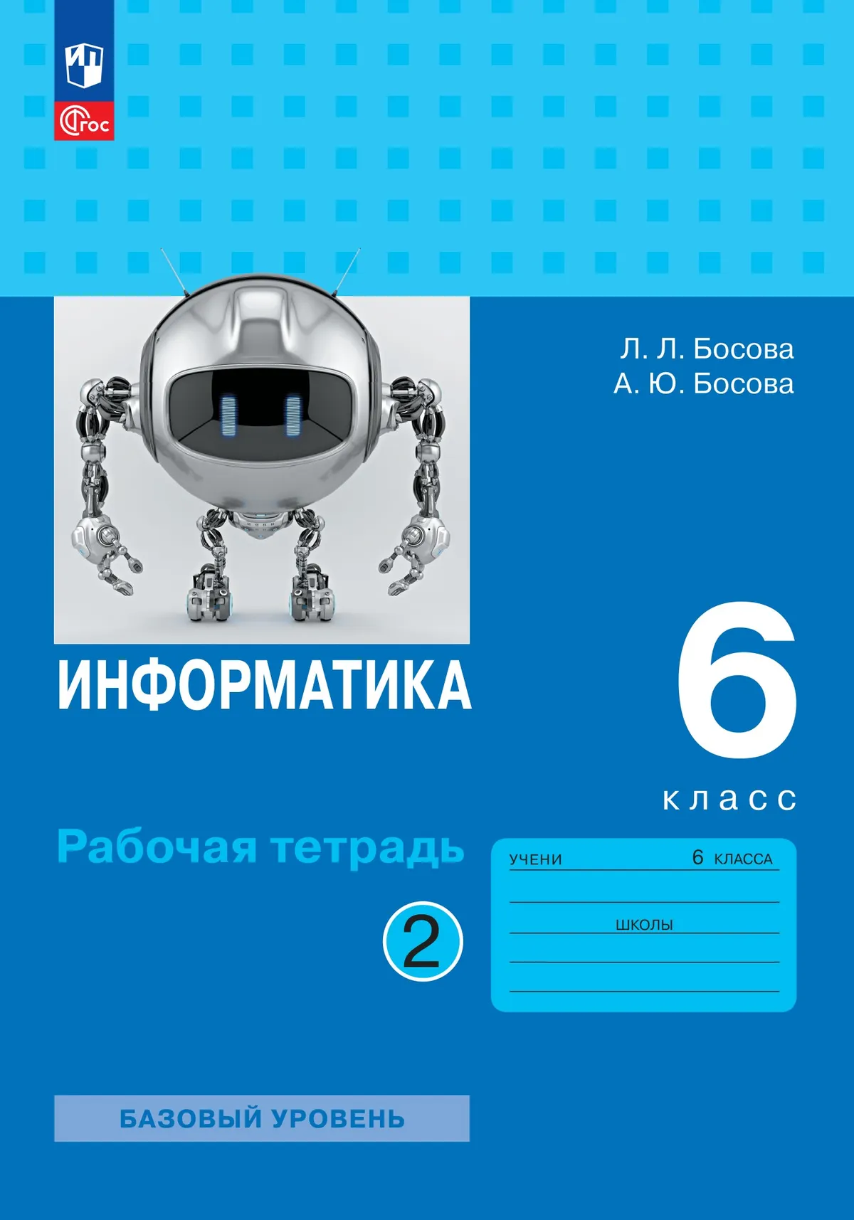 Информатика: рабочая тетрадь для 6 класса: в 2 ч . Часть 2 1
