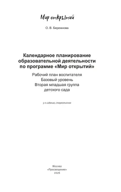 Календарное планирование образовательной деятельности воспитателя по программе "Мир открытий". Рабочий план воспитателя. Базовый уровень. Вторая младш 15