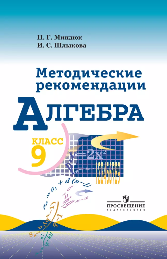 Алгебра. Методические рекомендации. 9 класс. 1