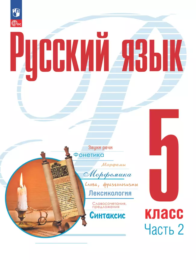 Русский язык. 5 класс. В 2 ч. Часть 2. Электронная форма учебного пособия 1 Русский язык. 5 класс. В 2 ч. Часть 2. Электронная форма учебного пособия 1