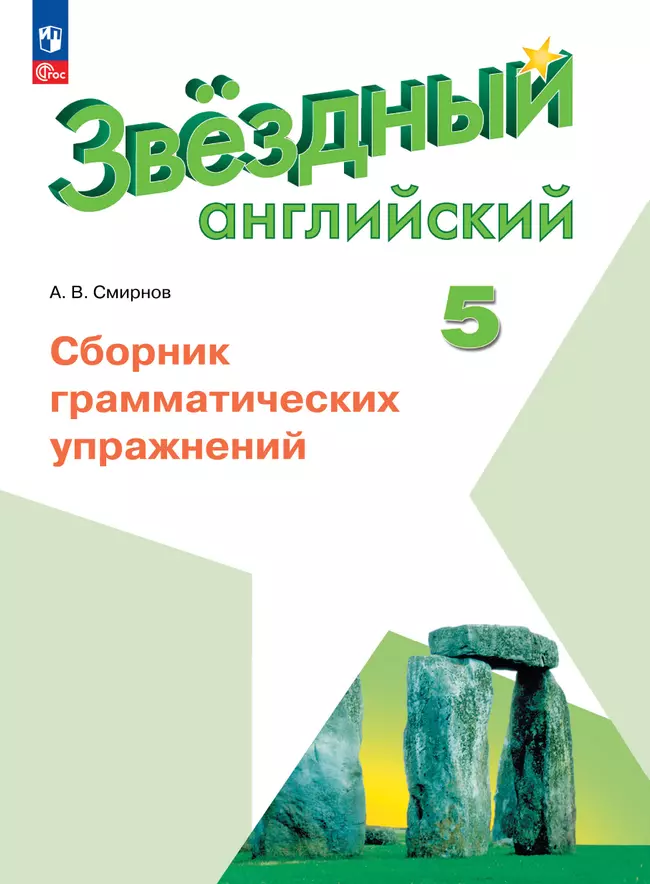 Английский язык. Сборник грамматических упражнений. 5 класс 1 Английский язык. Сборник грамматических упражнений. 5 класс 1