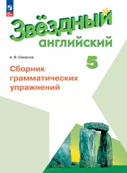 Английский язык. Сборник грамматических упражнений. 5 класс 1