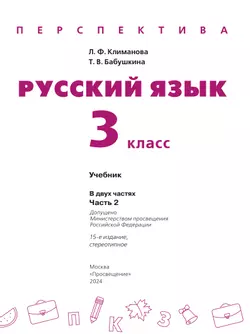 Русский язык. 3 класс. Учебник. В 2 ч. Часть 2 18