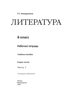 Литература. Рабочая тетрадь. 6 класс. В 2 ч. Часть 1 39