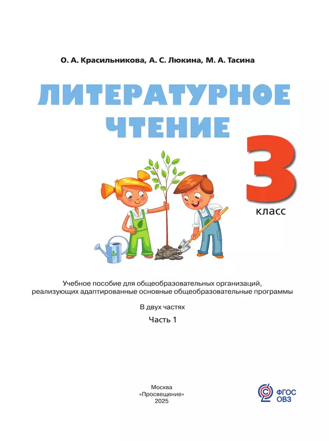 Литературное чтение. 3 класс. Учебное пособие. В 2 частях. Часть 1 (для слабослышащих и позднооглохших обучающихся) 13