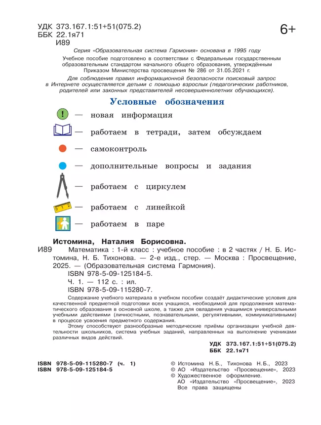 Математика. 1 класс. Учебное пособие. В 2 ч. Часть 1 19 Математика. 1 класс. Учебное пособие. В 2 ч. Часть 1 19