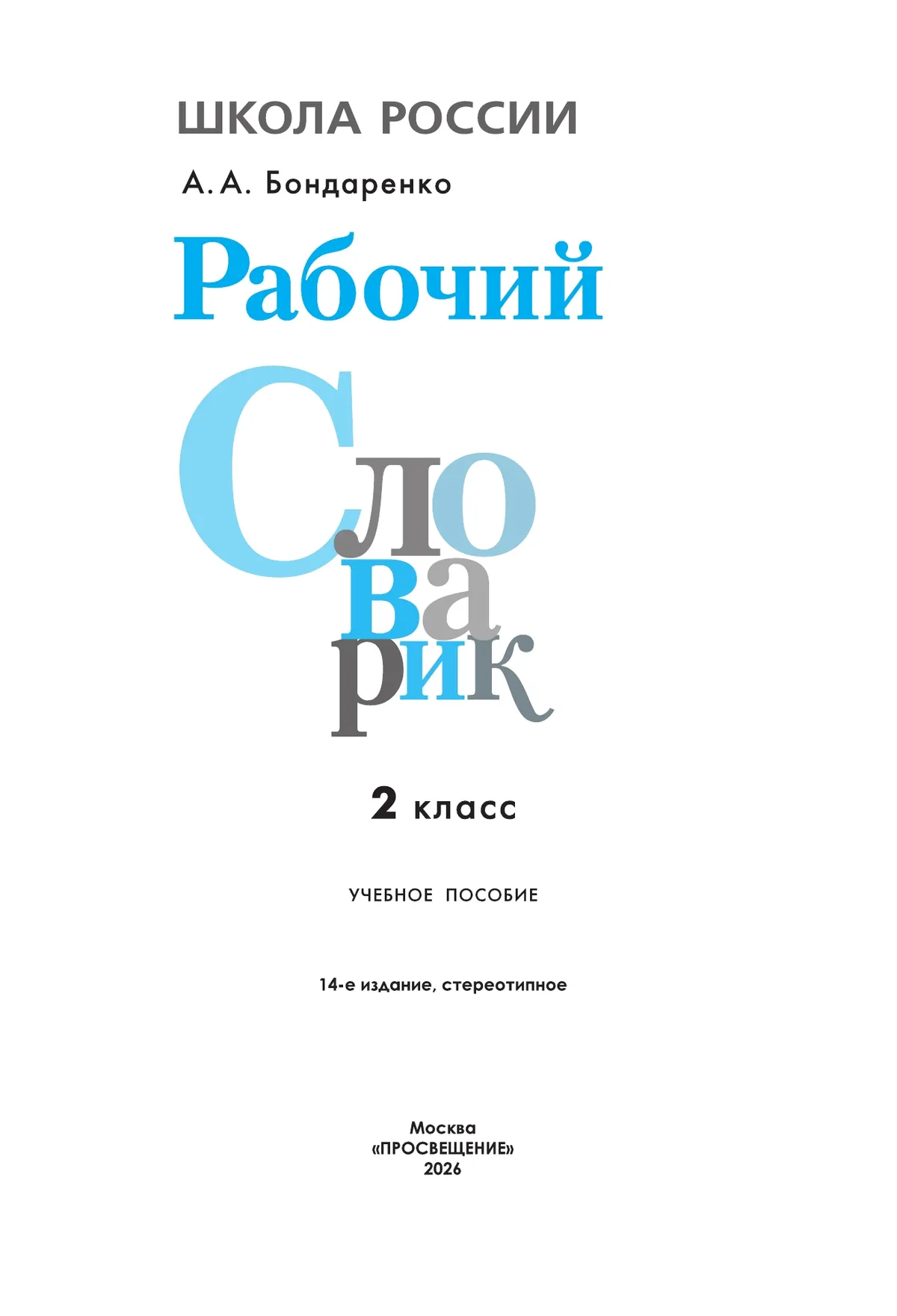 Рабочий словарик. 2 класс 20