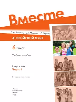 Английский язык. 6 класс. В 2-х частях. Часть 1. Учебное пособие 8