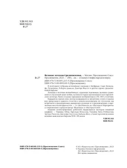 Великие легенды Средневековья 26