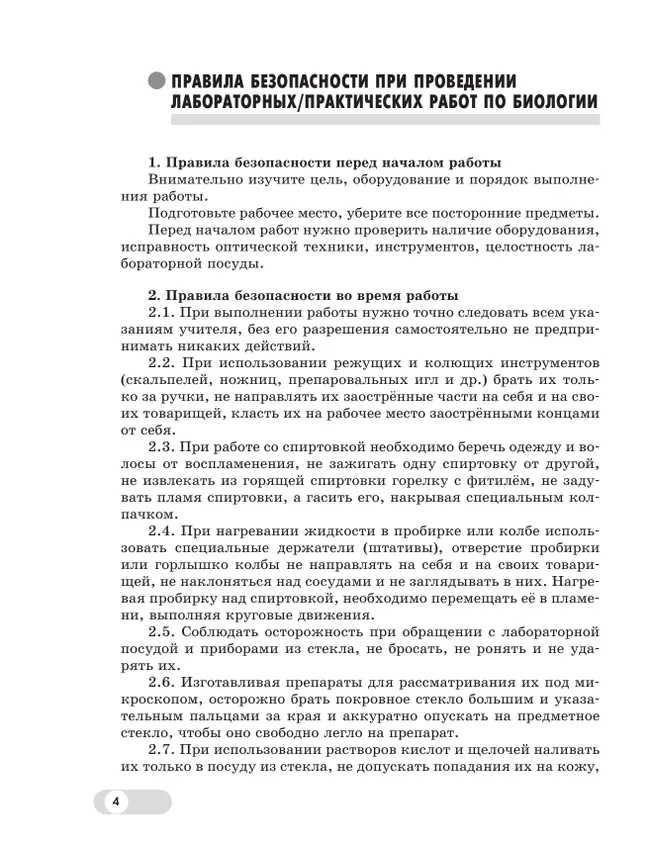 Биология. 5-6 классы. Базовый уровень. Лабораторный практикум (с цифровым дополнением) 9 Биология. 5-6 классы. Базовый уровень. Лабораторный практикум (с цифровым дополнением) 9