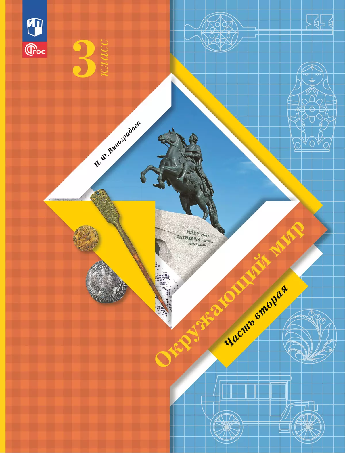 Окружающий мир. 3 класс. Электронная форма учебного пособия. Часть 2 1