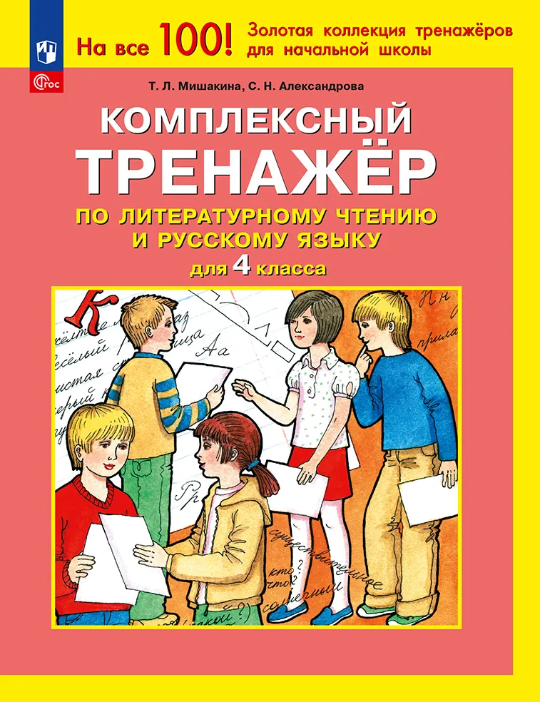 Комплексный тренажер по литературному чтению и русскому языку для 4 класса Мишакина Т.Л., Александрова С.Н. 1