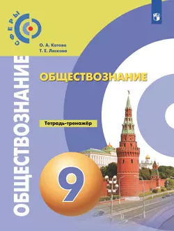 Обществознание. Тетрадь-тренажёр. 9 класс 1