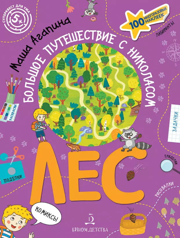 Лес. Большое путешествие с Николасом 1 Лес. Большое путешествие с Николасом 1