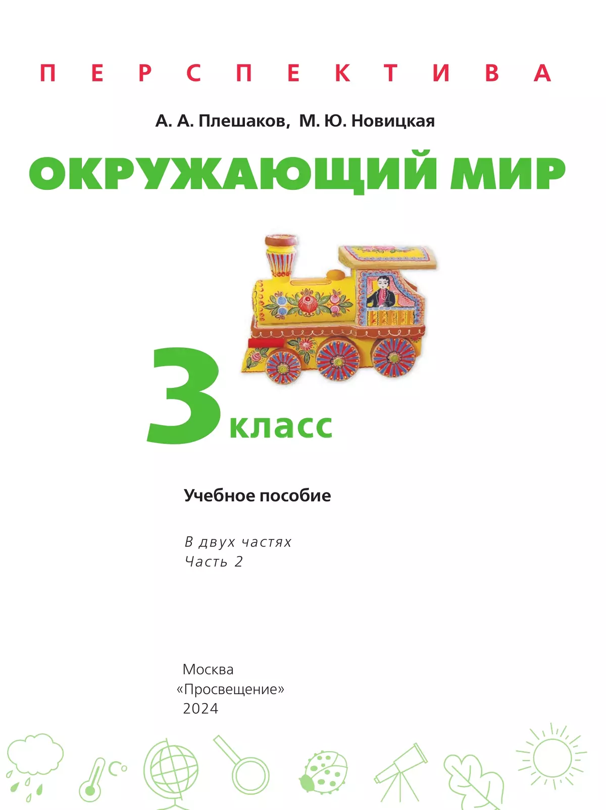 Окружающий мир. 3 класс. В 2 ч. Часть 2. Учебное пособие 2