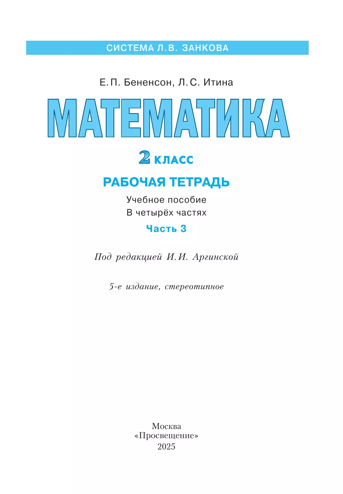 Математика. Рабочая тетрадь. 2 класс. В 4-х частях. Часть 3 15