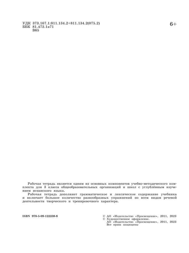 Испанский язык. Рабочая тетрадь. 3 класс. Углубленный уровень 45