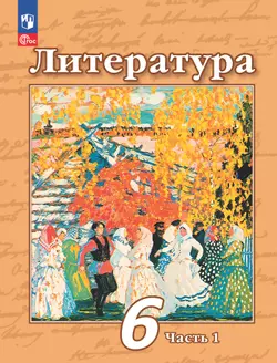 Литература. 6 класс. Учебное пособие. В 2 ч. Часть 1 1