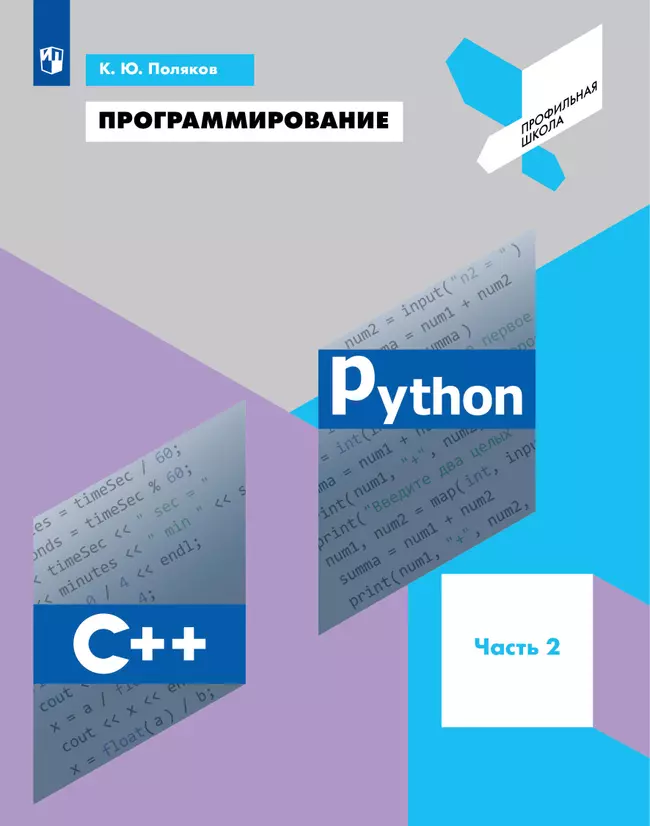Программирование. Python. С. Часть 2. Учебное пособие 1