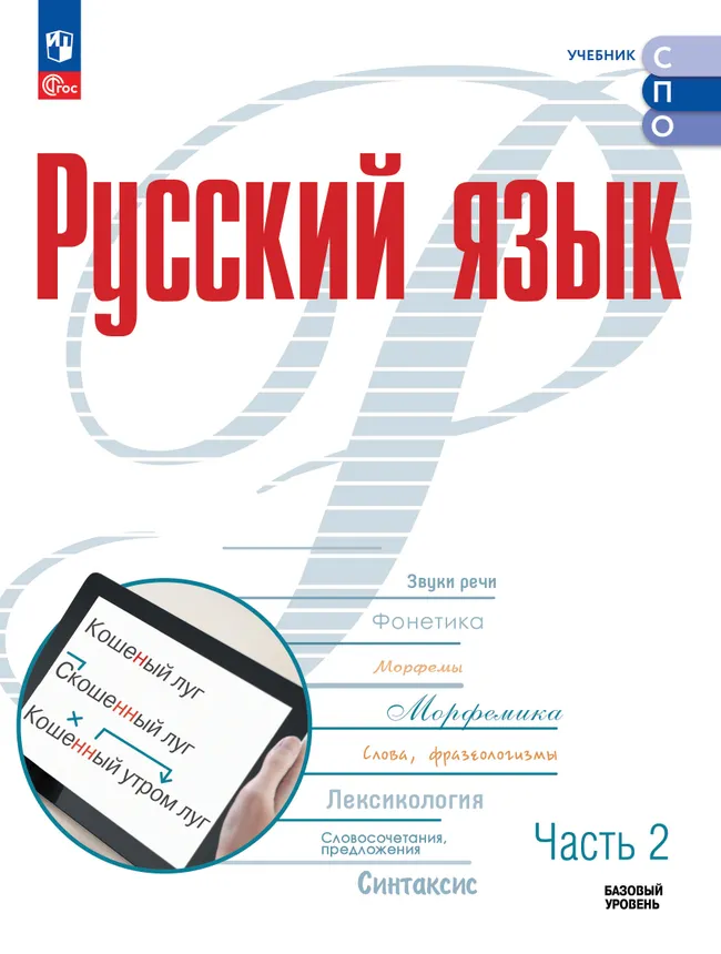 Русский язык. Базовый уровень. Учебник для СПО. В 2 частях. Ч. 2 1
