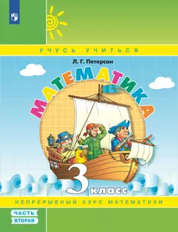 Математика. 3 класс. Учебное пособие. В 3 частях. Часть 2 (учебник-тетрадь) 1