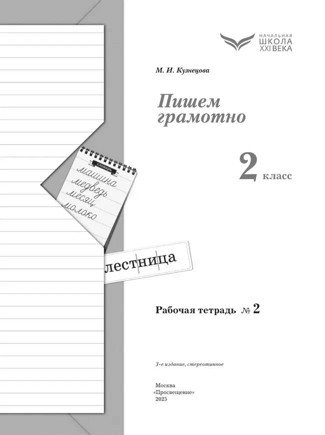 Русский язык. 2 класс. Пишем грамотно. Рабочая тетрадь. В 2 частях. Часть 2 6 Русский язык. 2 класс. Пишем грамотно. Рабочая тетрадь. В 2 частях. Часть 2 6