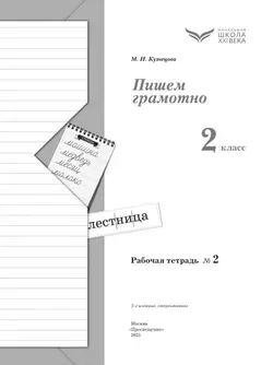 Русский язык. 2 класс. Пишем грамотно. Рабочая тетрадь. В 2 частях. Часть 2 6