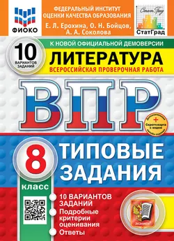 ВПР. ФИОКО. СТАТГРАД. Литература. 8 класс. 10 вариантов. Типовые задания. ФГОС новый + Sc. 1