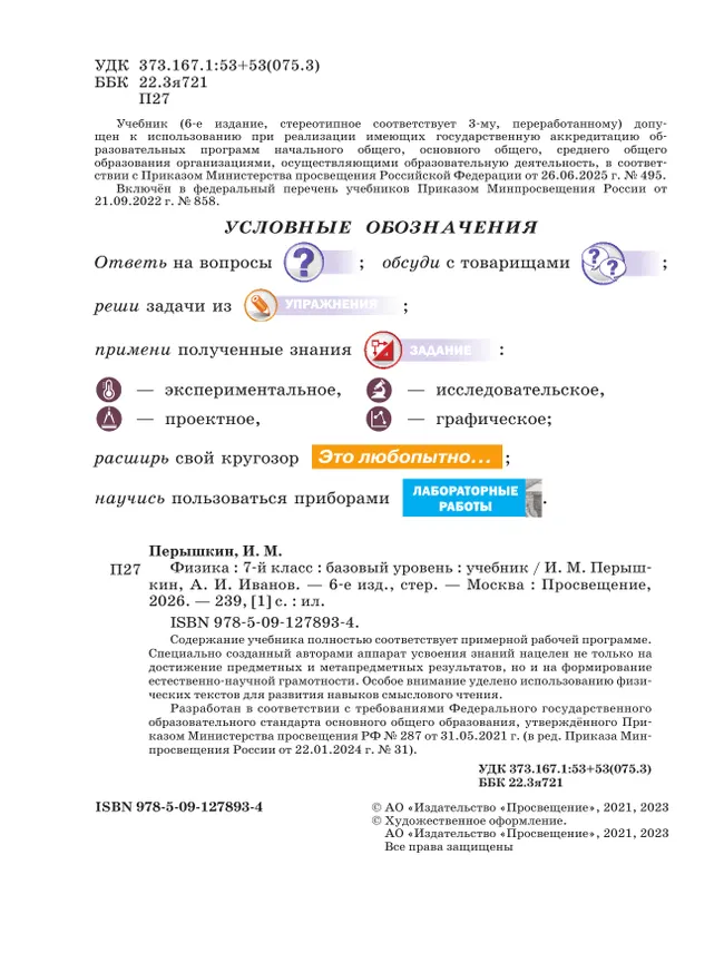 Физика. 7 класс. Базовый уровень. Учебник 1