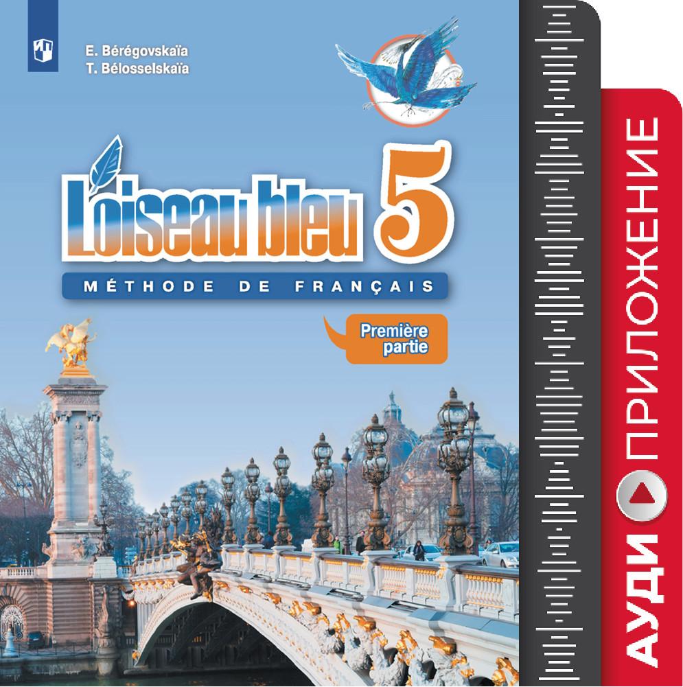 Французский язык. Аудиокурс к учебнику французского языка "Синяя птица" для 5 класса (3 CD) 1