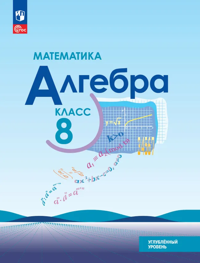 Математика. Алгебра. 8 класс. Углублённый уровень. Учебное пособие 1