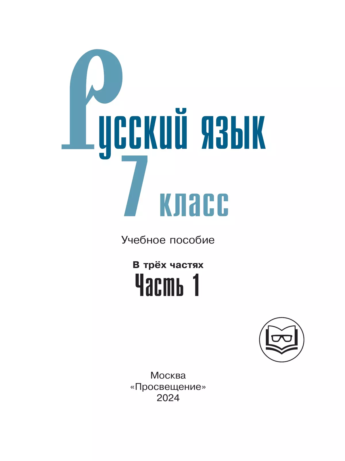 Русский язык. 7 класс. Учебное пособие. В 3 ч. Часть 1 (для слабовидящих  обучающихся) купить на сайте группы компаний «Просвещение»