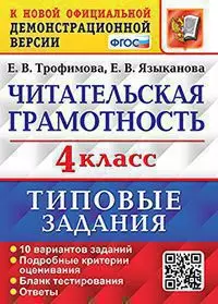 ВПР. Читательская грамотность. 4 класс. 10 вариантов. ТЗ. ФГОС 1