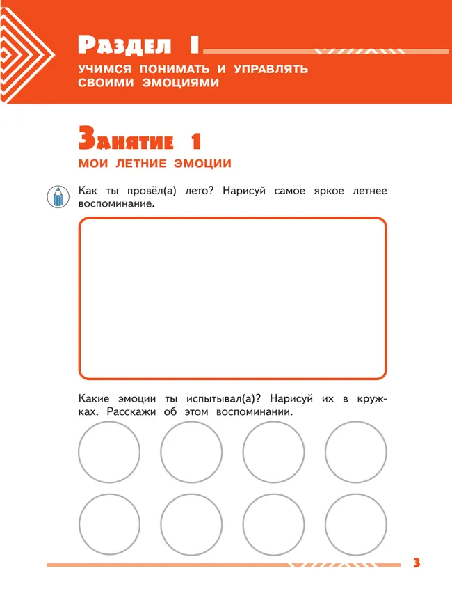 Учусь управлять эмоциями и поведением. 3 класс 20 Учусь управлять эмоциями и поведением. 3 класс 20