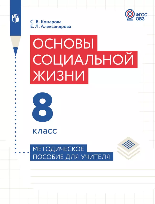 Основы социальной жизни. 8 класс. Методическое пособие для учителя (для обучающихся с интеллектуальными нарушениями) 1