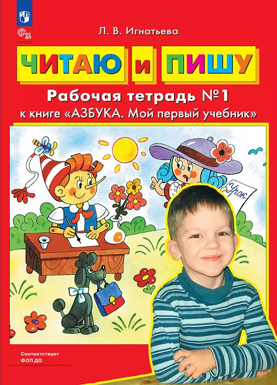 Читаю и пишу. Рабочая тетрадь к книге "Азбука. Мой первый учебник". В 2 ч. Часть 1 1