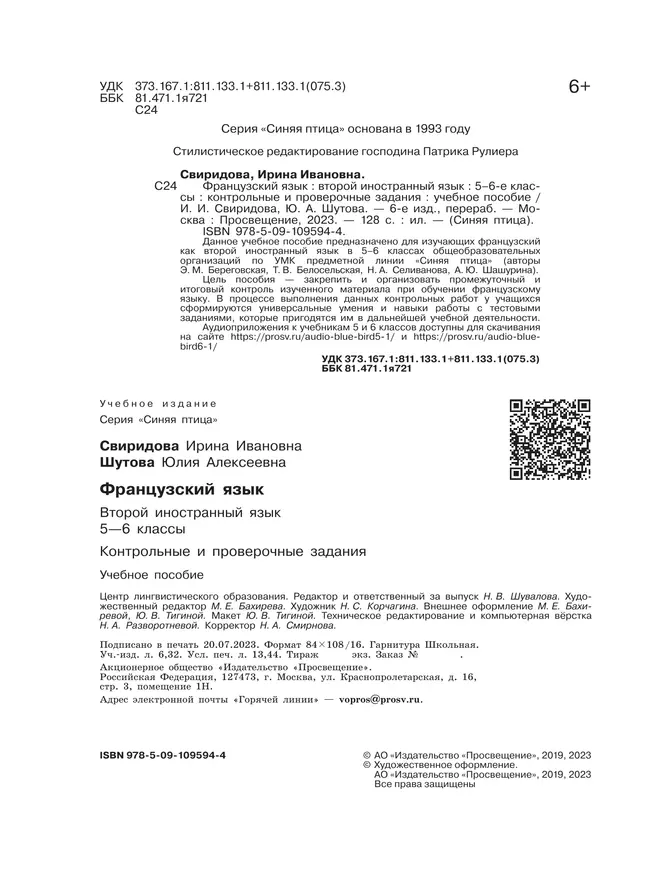 Французский язык. Второй иностранный язык. Контрольные и проверочные работы. 5-6 классы. 15 Французский язык. Второй иностранный язык. Контрольные и проверочные работы. 5-6 классы. 15