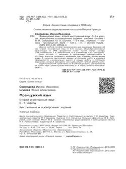 Французский язык. Второй иностранный язык. Контрольные и проверочные работы. 5-6 классы. 15