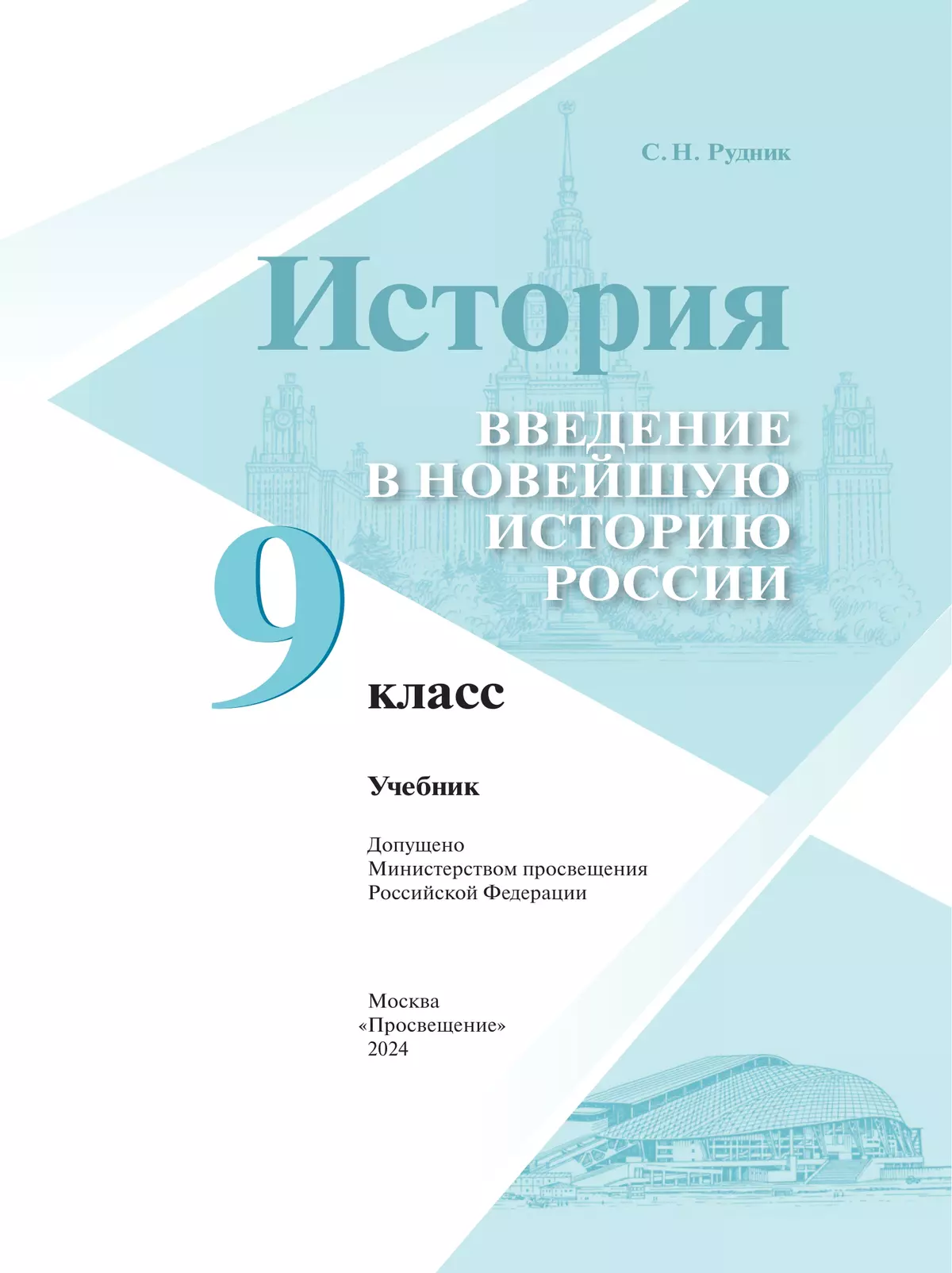 История. Введение в Новейшую историю России. 9 класс. Учебник 41
