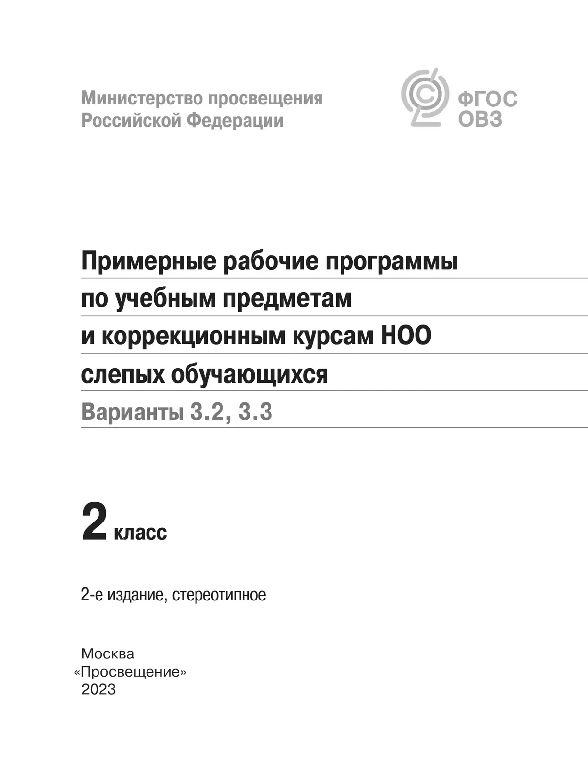 Примерные рабочие программы по учебным предметам и коррекционным курсам НОО слепых обучающихся. Варианты 3.2, 3.3. 2 класс 9