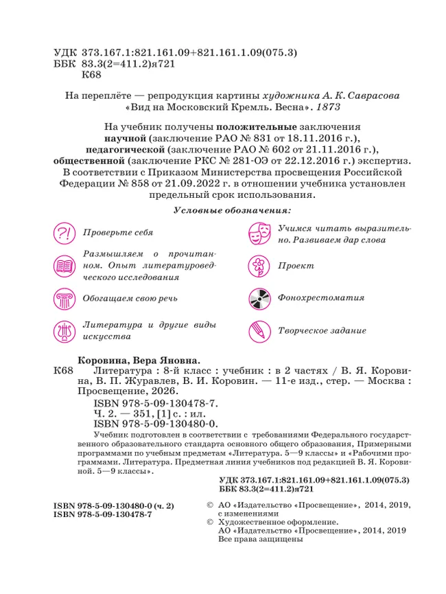 Литература. 8 класс. Учебник. В 2 ч. Часть 2 25