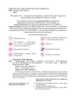 Литература. 8 класс. Учебник. В 2 ч. Часть 2 25