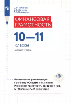 Общественные науки. Финансовая грамотность. Цифровой мир. Методические рекомендации 1